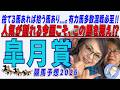 《皐月賞》捨てる馬あれば拾う馬あり...。有力馬多数混戦必至！！人気が割れる今回こそ、この馬を買え！？【 武田Ｄ、大谷記者、目黒貴子姐のユルくもタメになる！ゲンダイ競馬予想２０２６ 】