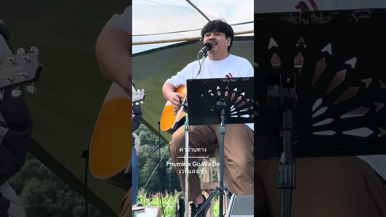 ค่าผ่านทาง | Phumin | Go Wa De โกวาเด เวทีแสงเช้า | 27 กย 2568