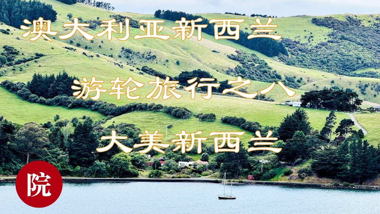 【彬彬有院】行 •1307《澳大利亚新西兰游轮之旅八》，大美新西兰！旦尼丁（Dunedin）一日游， 世界最美火车站之一，世界最陡峭的街道；邮轮靠岸，港口找当地一日游，轻松搞定 ，便宜又实惠