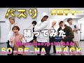 【踊ってみた】SKY-HIダンサー✖️Shuta Sueyoshi ダンサー!Shuta Sueyoshiメロディー /SO-RE-NA・HACK