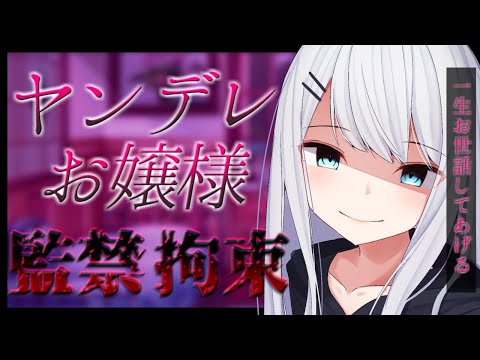 【#ASMR】ヤンデレで無邪気なお嬢様に一晩中寝かせてもらえず愛され続けちゃう♡【#男性向け】