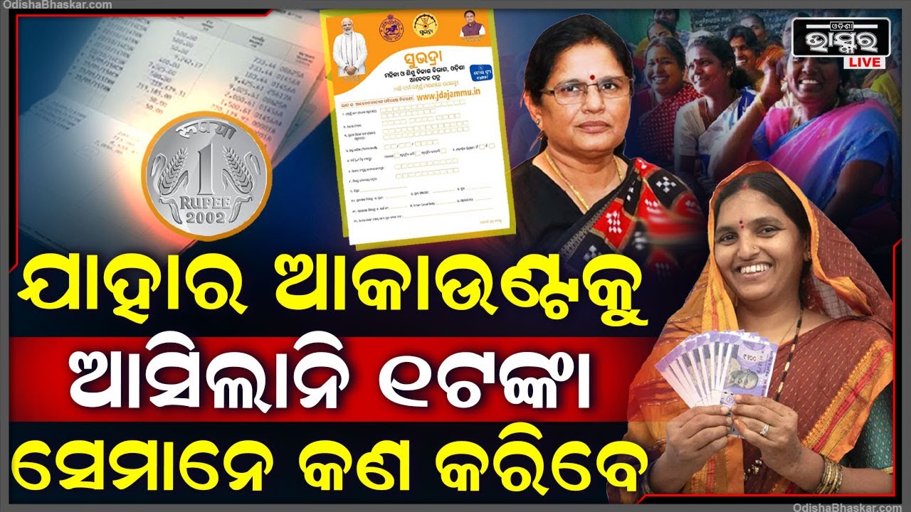 ସୁଭଦ୍ରା ଯୋଜନାରେ ଯାହା ଆକାଉଣ୍ଟକୁ ଆସିନି 1ଟଙ୍କା ସେମାନେ ଏବେ କରିବେ କଣ ? Subhadra Scheme