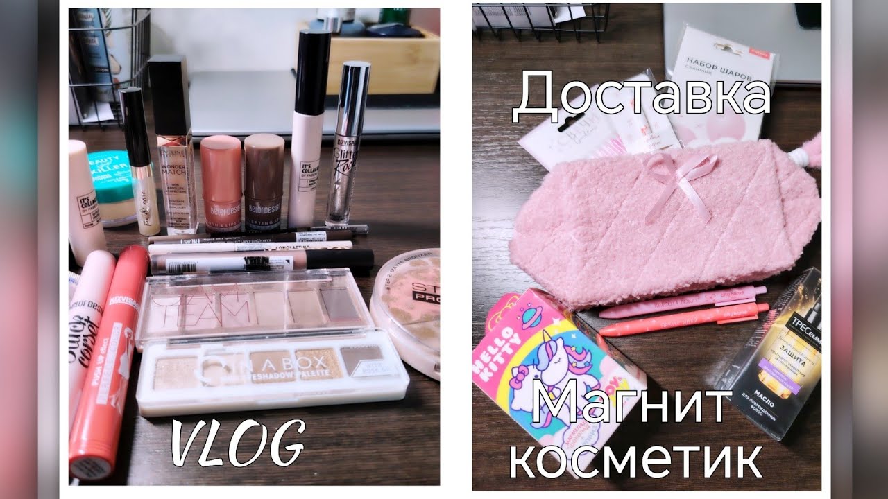 VLOG/Доставка Магнит косметик/Разбор косметики/Закупка продуктов из Чижика/Что в моей косметичке🤔