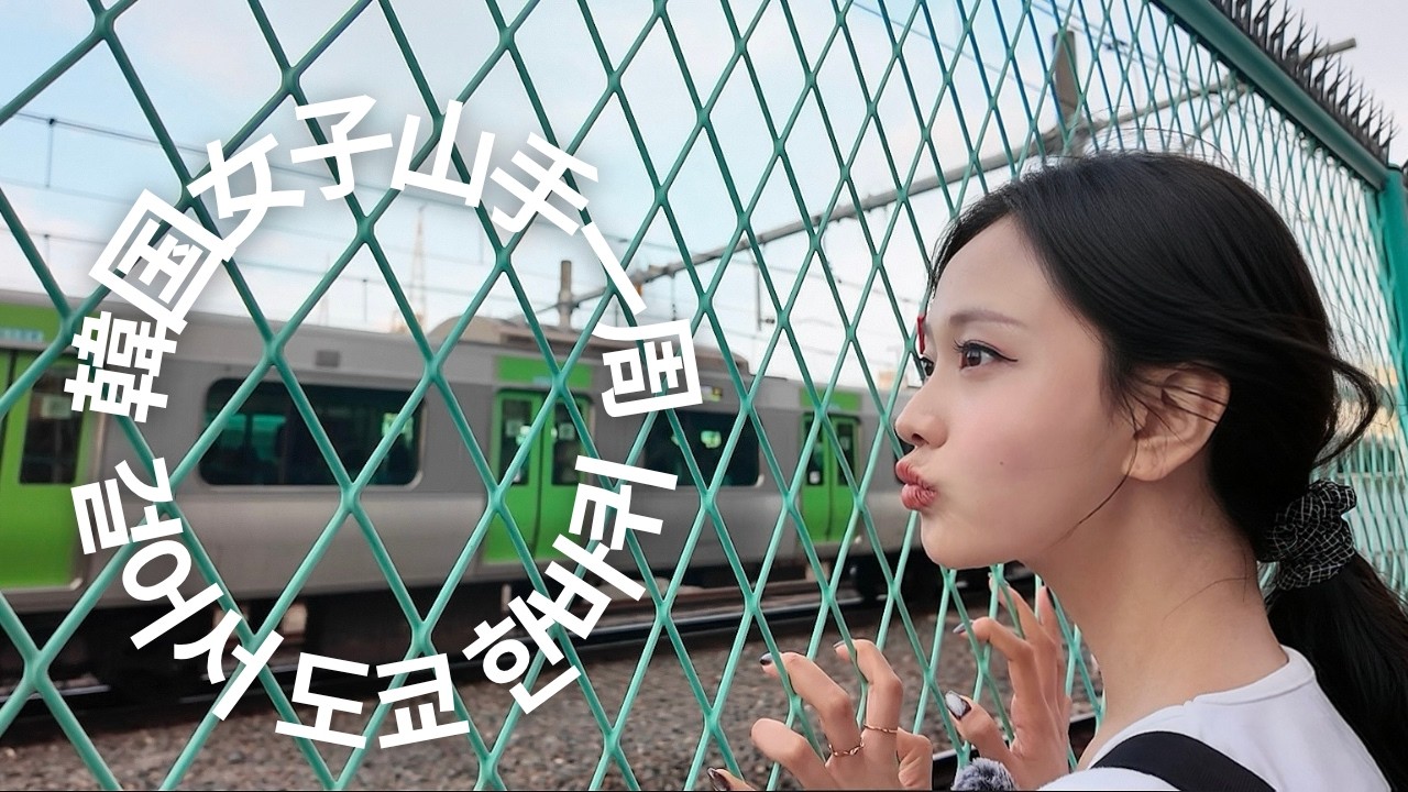 일본에서 대유행 중인 도쿄의 2호선, 야마노테선 일주 걸어서 챌린지 해봤다🚊결과 : 종아리 터짐