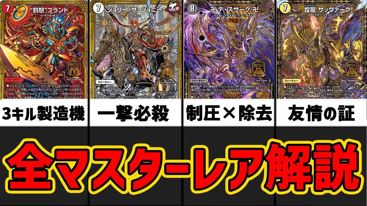 デュエマ】最強と最弱の差が激しい！？歴代マスターカードまとめ～新章