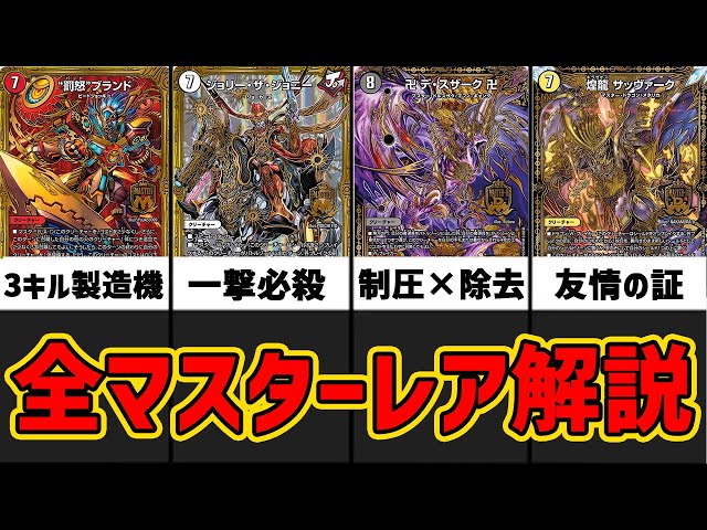 デュエマ】最強と最弱の差が激しい！？歴代マスターカードまとめ～新章