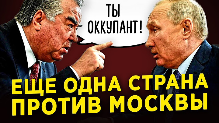 СКАНДАЛ В МОСКВЕ: ТАДЖИКИСТАН НАЗВАЛ РОССИЮ ОККУПАНТОМ
