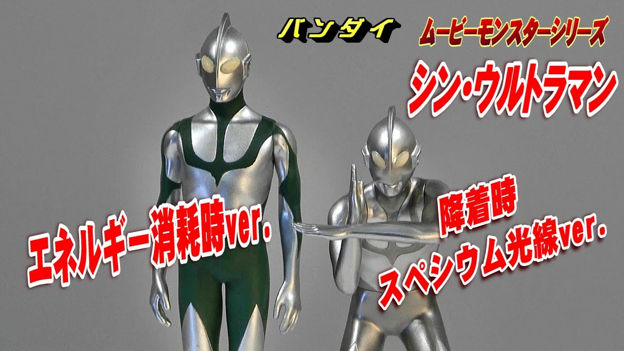 ムビモン】シン・ウルトラマン 降着時＆消耗時ver.レビュー