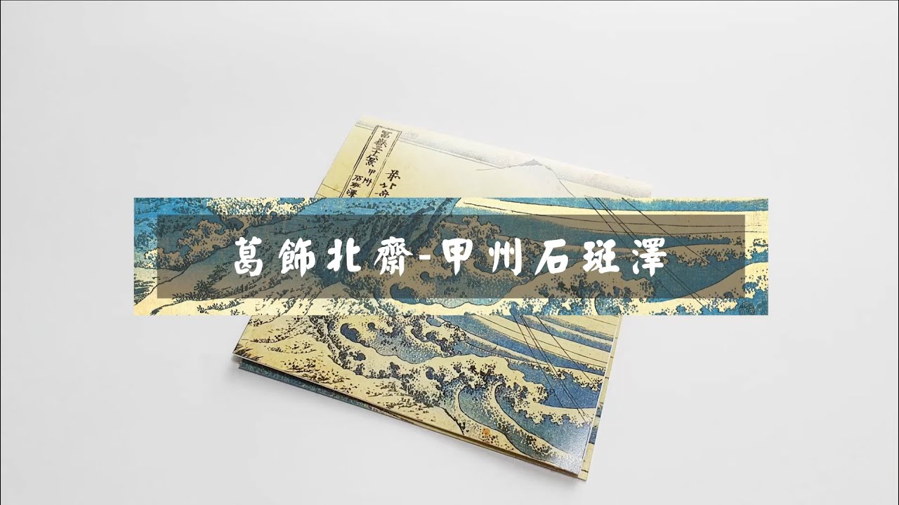 手作教學 掌上美術館3 東瀛巨匠 甲州石斑澤 Youtube