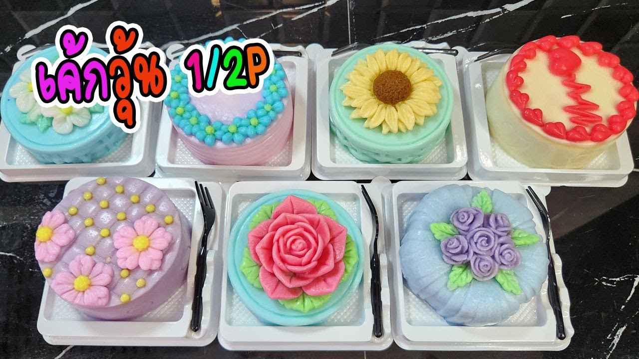 เค้กวุ้น 1/2ปอนด์ 7แบบสวยๆ ทำง่ายขายคล่อง I วุ้นแฟนซี