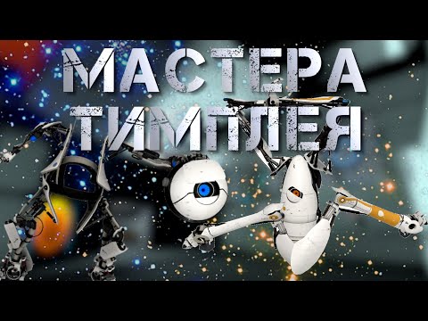 Видео: [Divided Connection №1] МАСТЕРА ТИМПЛЕЯ [Portal 2 CO-OP]