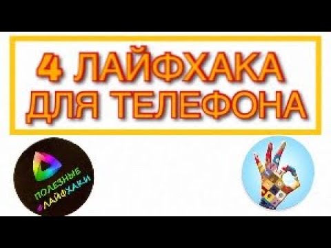 ЛАЙФХАКИ ДЛЯ ТЕЛЕФОНА ОТ RUSSIA SHOW - YouTube