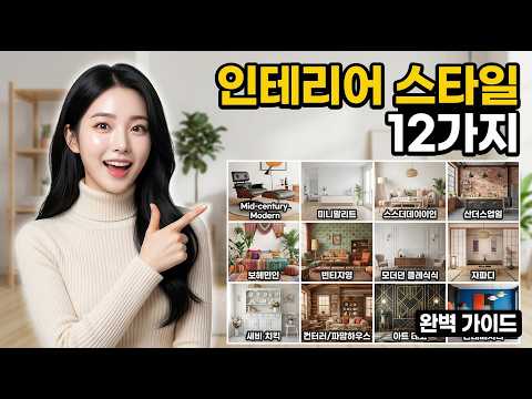 인테리어 스타일 12가지 완벽 가이드