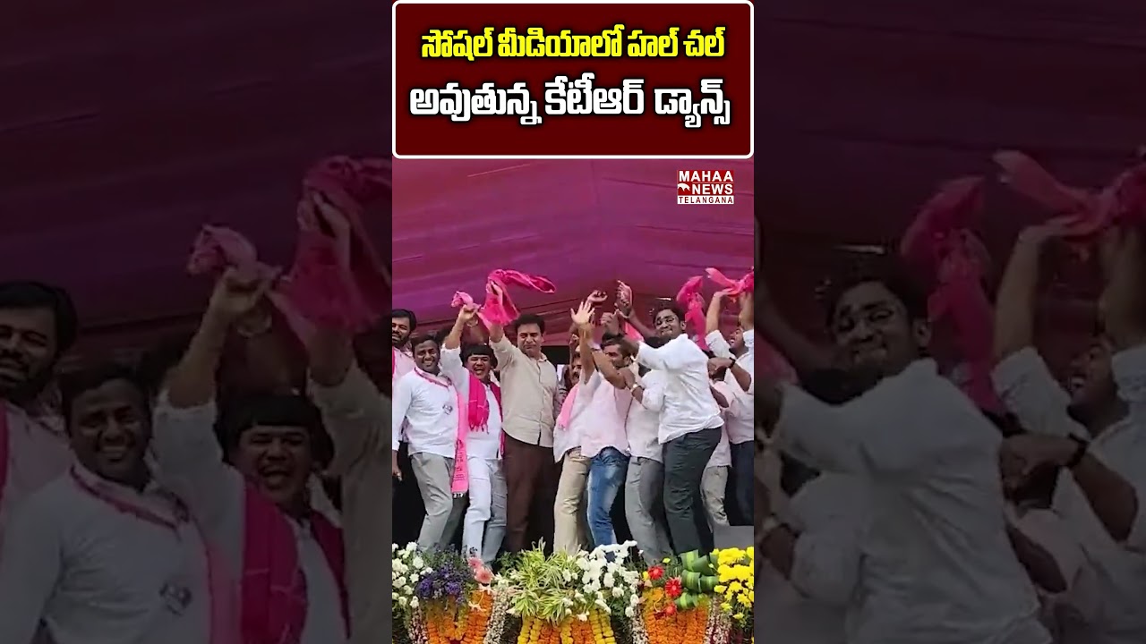 నెట్టింట చక్కర్లు కొడుతున్న మంత్రి కేటీఆర్ డాన్స్ 