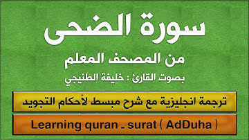 المصحف المعلم | سورة الضحى (مترجم | تجويد) القارئ : خليفة الطنيجي