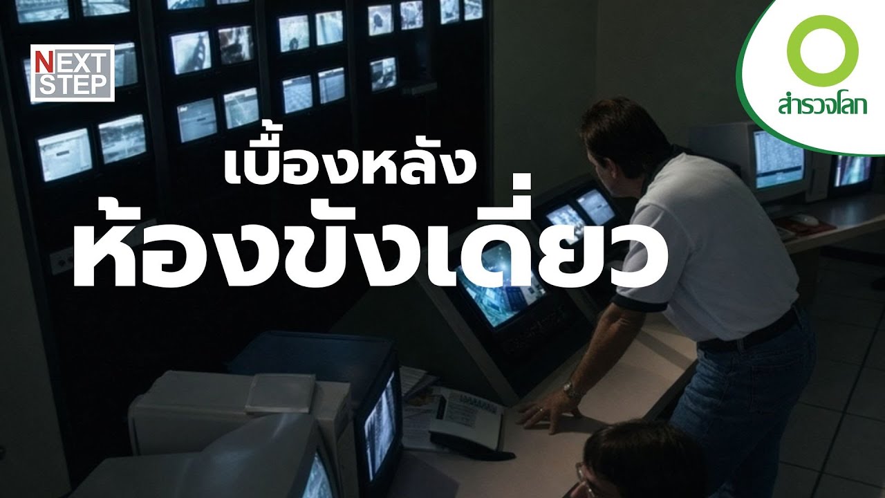 เบื้องหลังการสร้าง “เรือนจำอเมริกา” | สารคดี สำรวจโลก