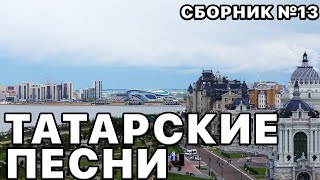 Татарские Песни. Ваши Любимые Песни В Этом Плейлисте №13