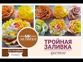 Тройная заливка цветов/Мыловарение/Кузнецовы Family