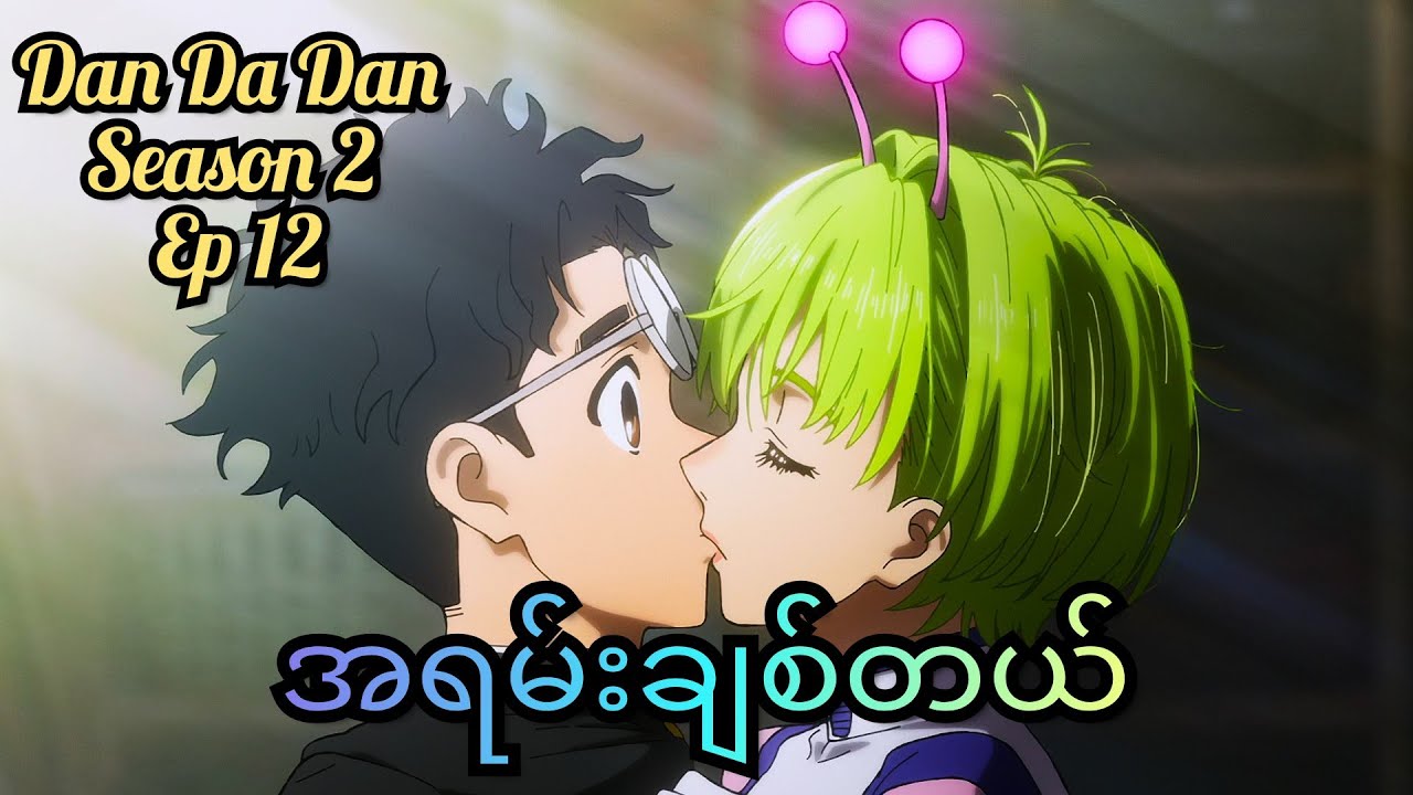 ဂြိုလ်သူမလေးရဲ့ အနမ်းချွေတာခံနေရတဲ့ Okarun ( အစအဆုံး )