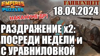 БЕСЯЧАЯ ВОЙНА НАКАНУНЕ ДР) ХОТЕЛ ПО-НОВОМУ, НО ВЫШЛО КАК ВЫШЛО)) Empires & Puzzles