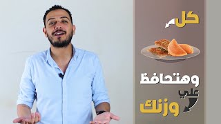 نظام التثبيت في رمضان ، ازاي تاكل كنافه وقطايف ومتزدش في الوزن وافضل وقت للتمرين قبل ولا بعد الصيام