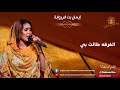 إيمان بت ام روابة الفرقه طالت بي إيمان بت ام روابة الفرقه طالت بي
