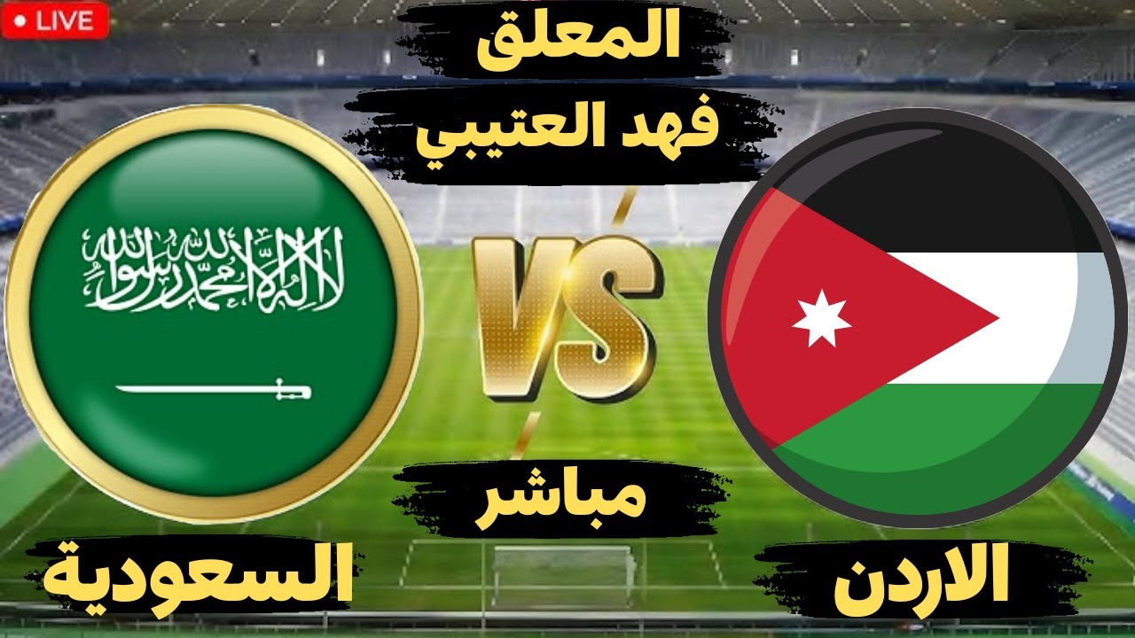 بث مباشر مباراة الاردن والسعودية بتعليق فهد العتيبي نصف نهائي كأس العرب 2025🔴بجودة عالية1080*4k🔴