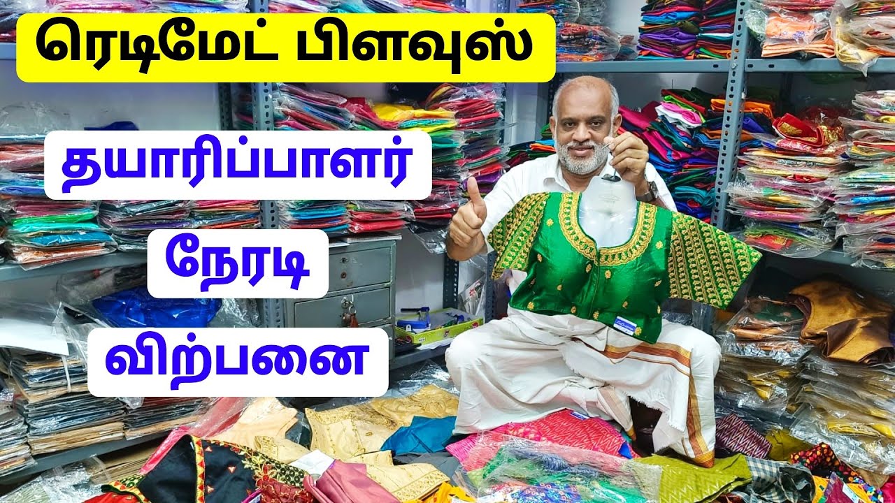 ரெடிமேட் பிளவுஸ் தயாரிப்பு விலையில் Readymade Blouse Wholesale /  LULU Cotton Madurai