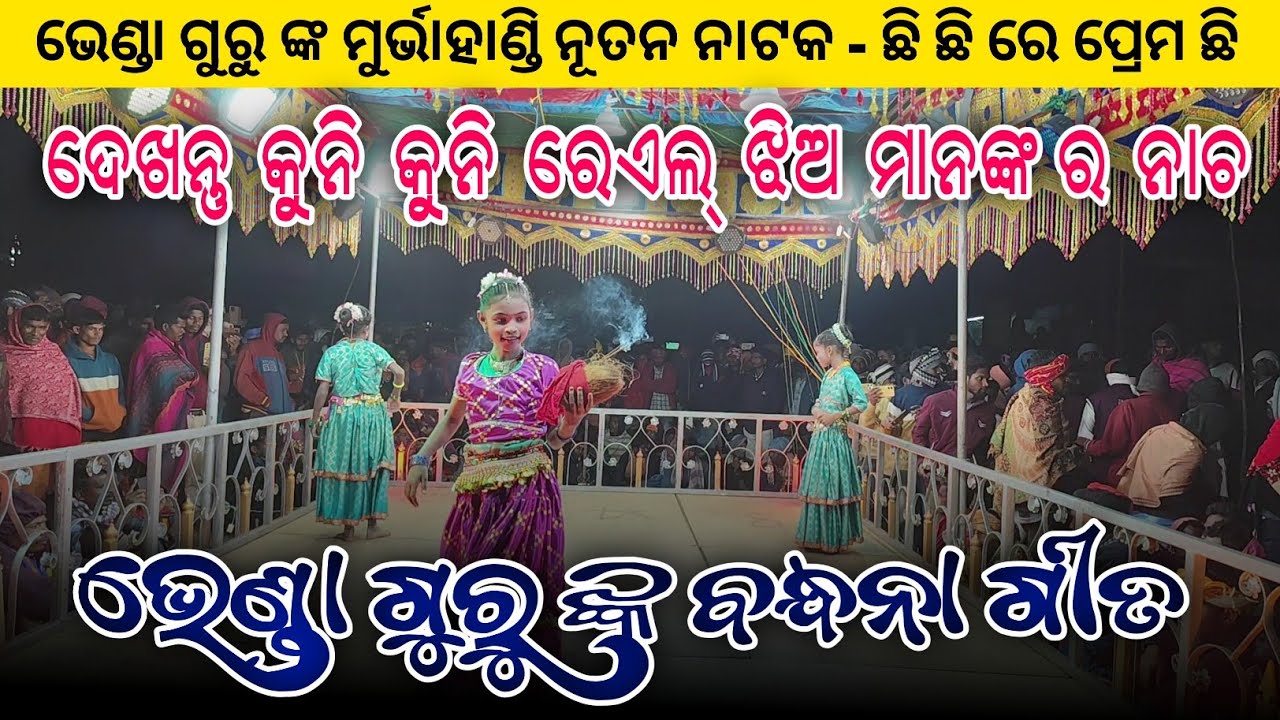 ଦେଖନ୍ତୁ କୁନି କୁନି ରେଏଲ୍ ଝିଅ ମାନଙ୍କ ବନ୍ଧନା ଗୀତ | Bhenda Guru | New Koraputia Bhajan Song | Murtahandi