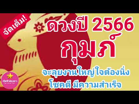 ดวงปี 2566 ลัคนา/ราศี กุมภ์ ปีกระต่ายทอง โดย อ.ดำรงค์ โหรา