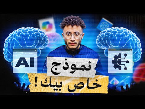 تدريب نموذج ذكاء اصطناعي خاص بك عملية ال  