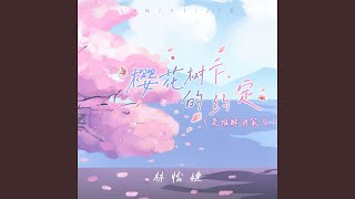 樱花树下的约定 (是谁醉酒策马)