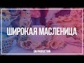 Широкая масленица