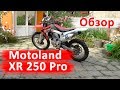 Обзор Motoland XR 250 Pro