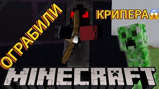 ОГРАБИЛИ КРИПЕРА в Minecraft! 😱