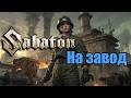 Sabaton На завод АНТИВСЕЛЕННАЯ Udio AI Cover