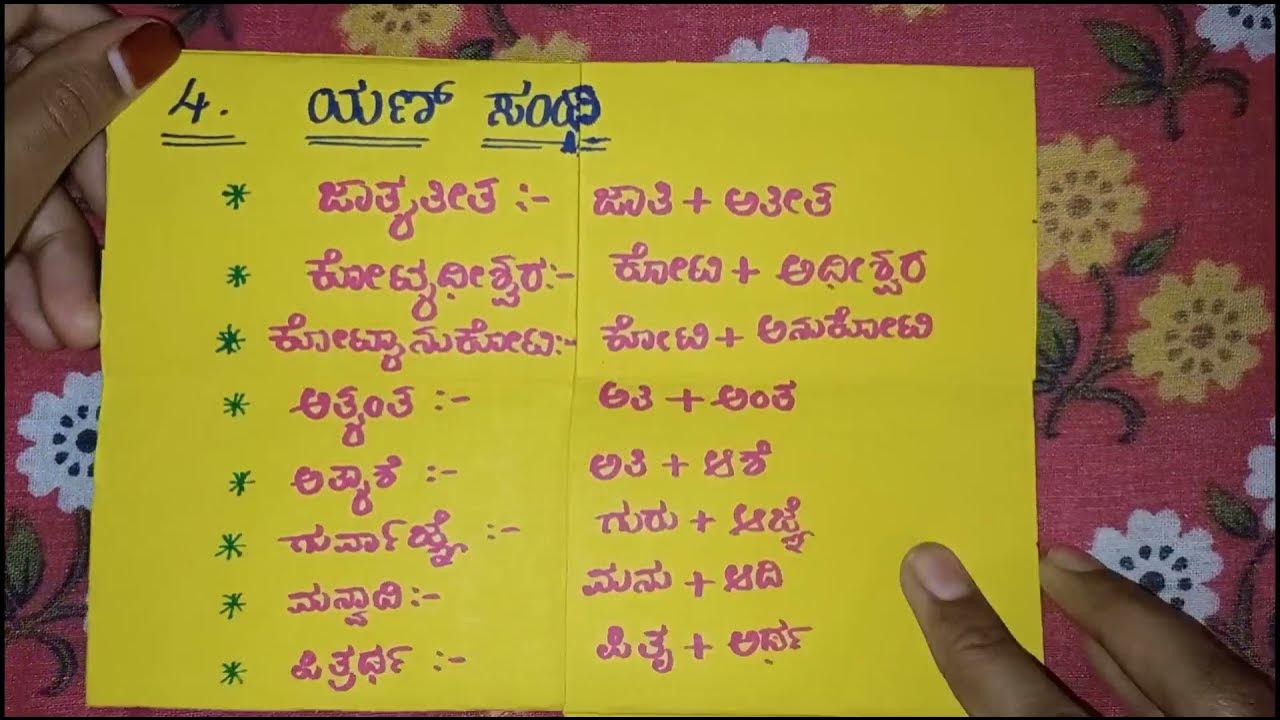 TEACHING AID FOR STUDENT/EASY CRAFT/KANNADA TEACHING AID/ಸಂಧಿಗಳ ಬಗ್ಗೆ