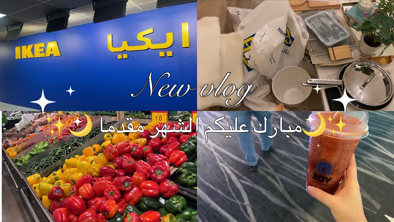مشترياتي من ايكيا |مقاضي رمضان🌙✨