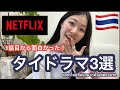 【Netflix】で楽しくタイを学ぶ📕1話目から面白かったおすすめタイドラマ3選🇹🇭❤️🔥
