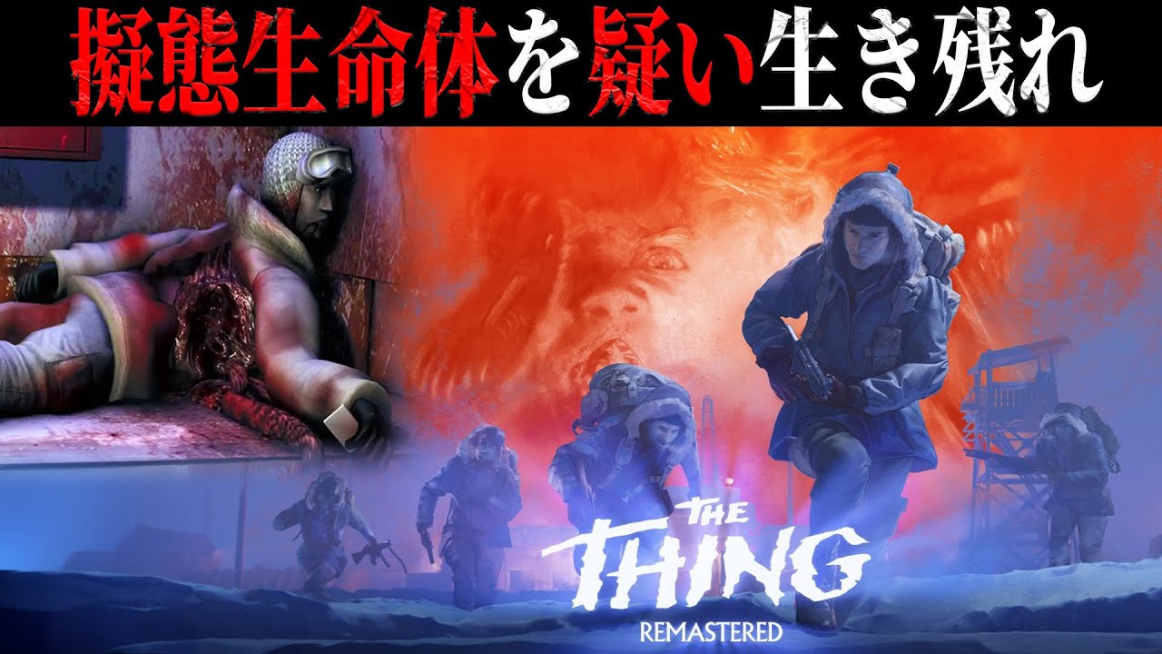 遊星からの物体X】人間に擬態した生命体を疑い生き残れ！恐怖のSF