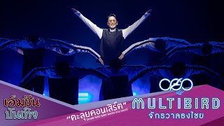 ตะลุยแถลงข่าวคอนเสิร์ต !! “แบบเบิร์ดเบิร์ดโชว์ ครั้งที่ 12 ตอน MULTIBIRD จักรวาลธงไชย”