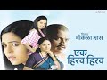 एक हिरव हिरव (Video) Mokala Shwaas Marathi Movie | Ek Hirav Hirav | Vaishali Samant
