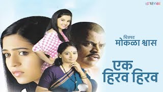 एक हिरव हिरव Mokala Shwaas Marathi Movie Ek Hirav Hirav Vaishali Samant
