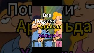 ВСЕ ПОЦЕЛУИ АРНОЛЬДА И ХЕЛЬГИ! ЭЙ АРНОЛЬД!