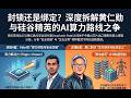 深度拆解:黄仁勋罕见情绪失控背后的中美AI算力底牌与路线之争