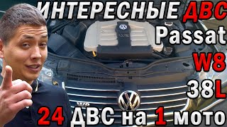 ДВС о которых ты не знал! - W8 от VW | Трактор 38 литров | 24 ДВС на МОТОЦИКЛ