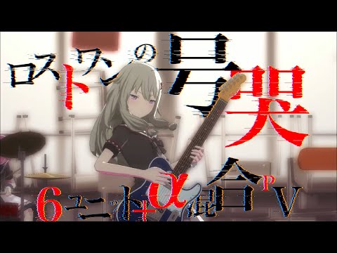 プロセカ『ロストワンの号哭』6ユニット+α混合PV