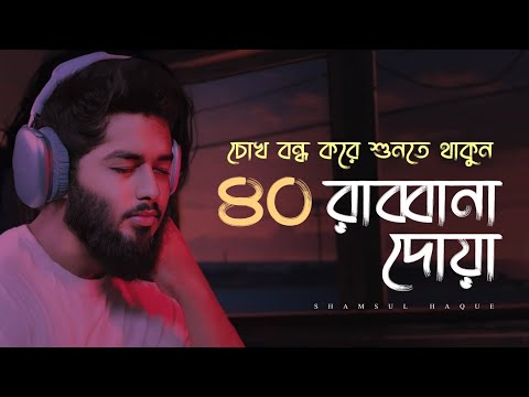 চ খ বন ধ কর শ নত থ ক ন ৪০ র ব ব ন দ য ক রআন র শ র ষ ঠ দ য সম হ 40 Rabbana Dua Full