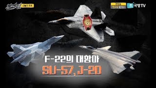 [본게임] 114회 F-22의 대항아 SU-57, J-20 1