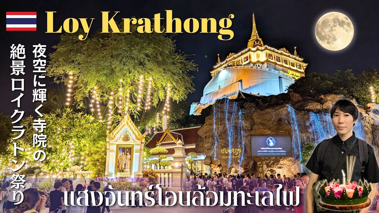 Фестиваль Лой Кратонг 2025 в Ват Сакет: Золотая гора Бангкока